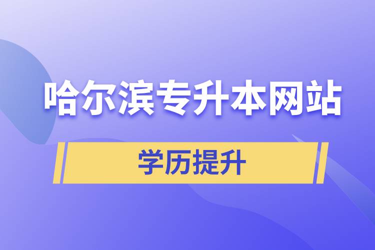 哈尔滨专升本网站.jpg