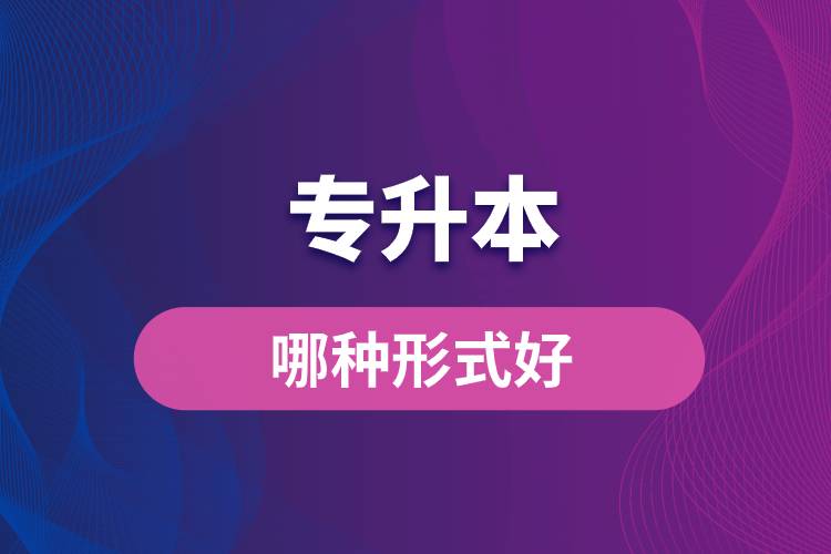 专升本哪种形式好.jpg