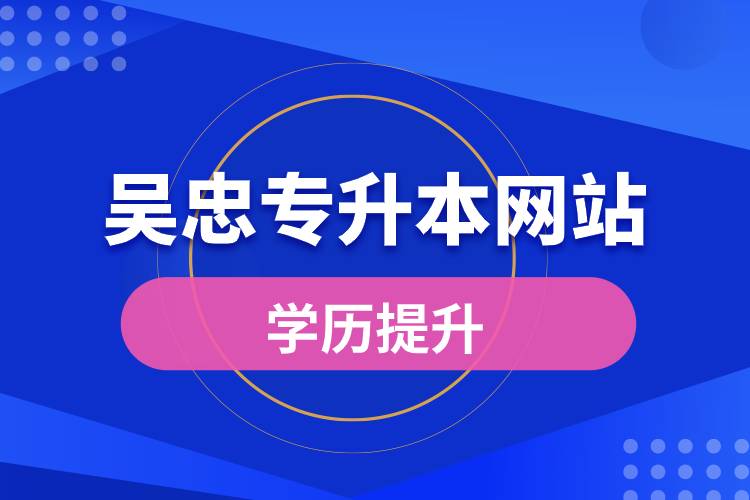 吴忠专升本网站报名流程.jpg