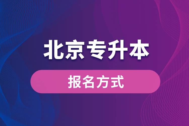 北京专升本报名方式.jpg