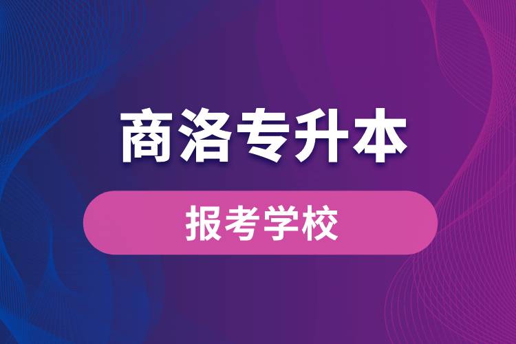 商洛专升本网站报考学校有哪些.jpg