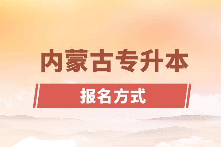 1646976619243817.jpg 内蒙古专升本报名方式.jpg