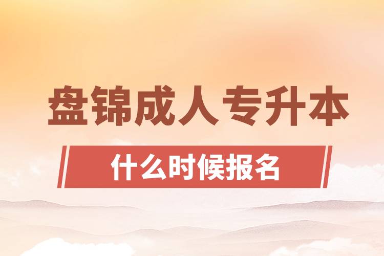 盘锦成人专升本什么时候报名.jpg