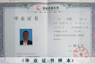 国家开放大学毕业证样本(成都电大) 国家开放大学毕业证样本(成都电大)