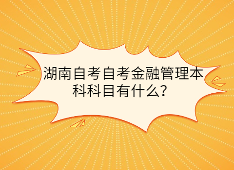 湖南自考本科科目有什么