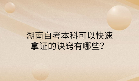 湖南自考本科拿证的方法