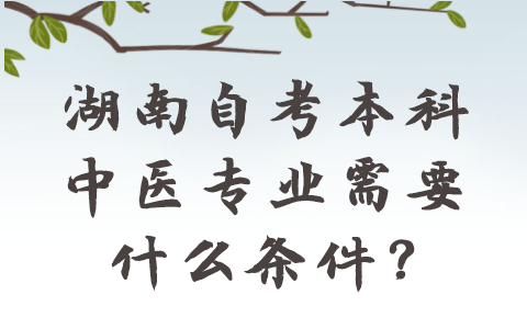 湖南自考本科中医专业条件