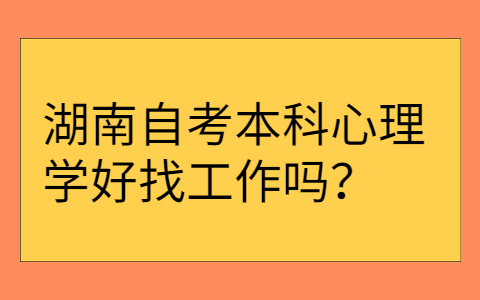 湖南自考本科学历社会承认吗