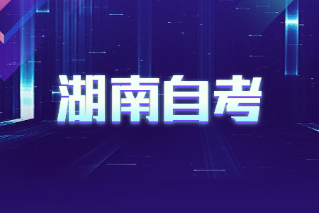 2022年4月湖南自考670102K学前教育考试安排