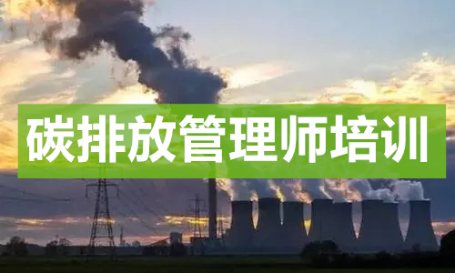 青岛专业的碳排放管理师培训机构名单