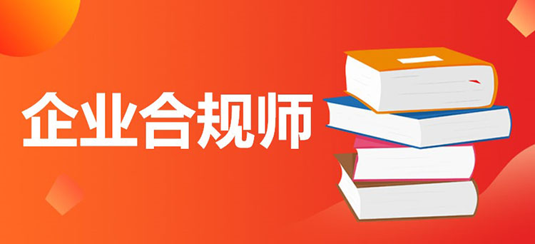 武汉企业合规师培训哪家口碑好