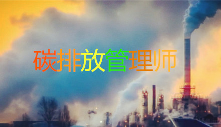 2022年碳排放管理师培训机构有实力的哪家好