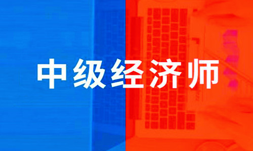 贵阳哪家中级经济师培训机构授课效果好