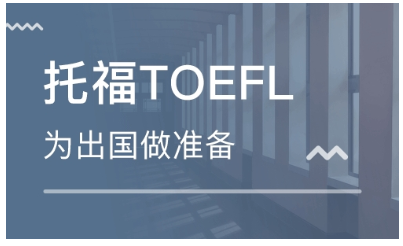 上海环球托福一对一课程安排一览表