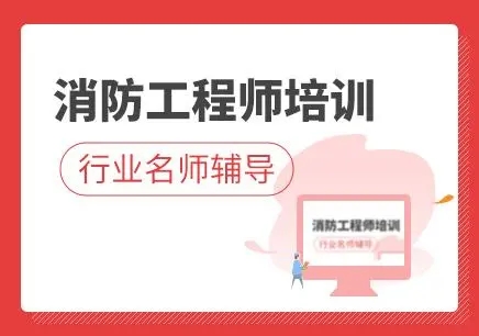 石家庄消防工程师培训学习多久