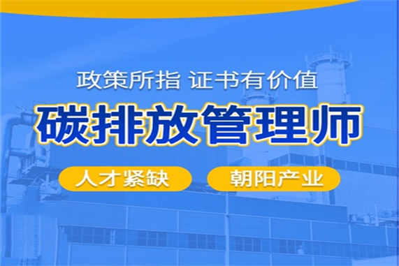 成都碳排放管理师报考-报名入口