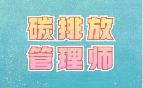 2022碳排放管理师考试通过标准是什么