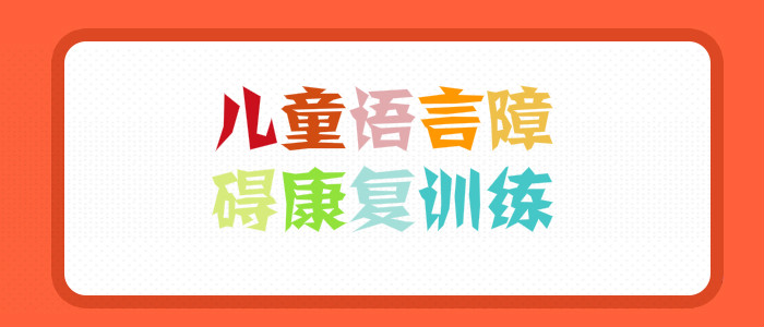 武汉有专治小孩子口齿不清的机构吗