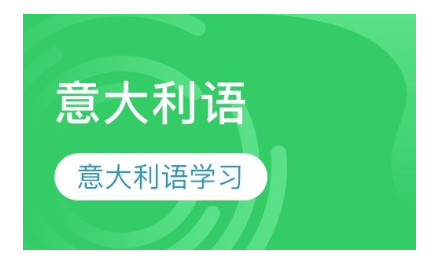 上海松江区意大利语培训大概多少钱