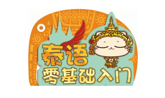 上海松江区泰语培训学校哪里有