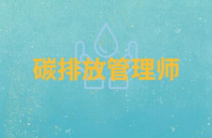 石家庄新乐市口碑好的碳排放管理师培训学校