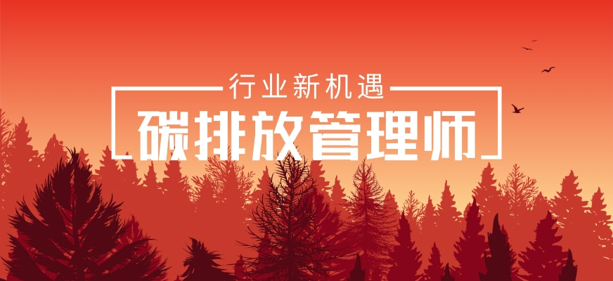 东莞南城区人气比较好的碳排放管理师培训班