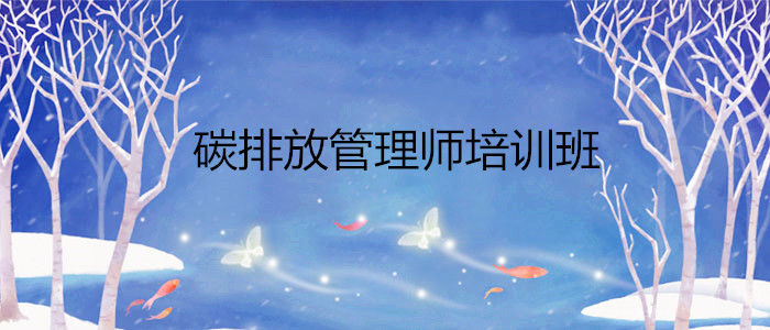 济南碳排放管理师培训机构在哪里