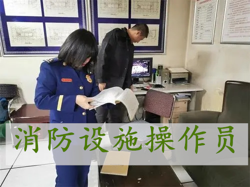 四川省哪家消防设施操作员培训机构人气高