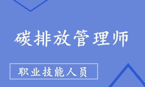 重庆哪家碳排放管理师培训班课程比较靠谱