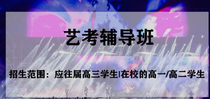 杭州高考艺考培训学校10