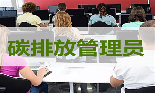 碳排放管理员培训机构哪家强