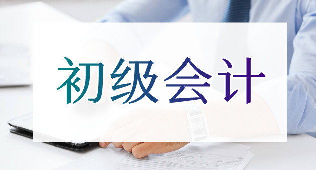 重庆红旗沟学初级会计到哪家培训学校靠谱