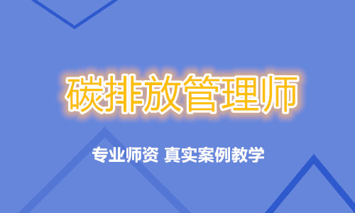 重庆渝北碳排放管理师培训学校路线