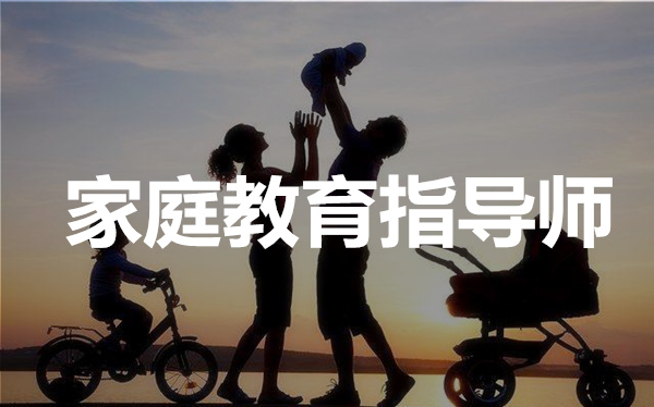 长沙有哪些口碑好的家庭教育指导师培训机构