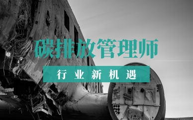 东莞南城师资实力强的碳排放管理师培训学校