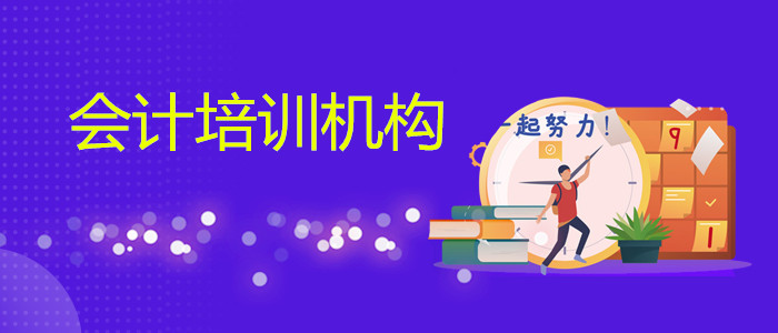 济南哪家会计培训机构口碑不错