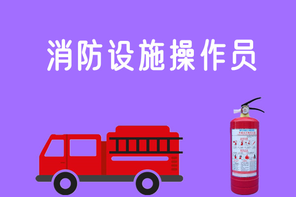 重庆哪家初级消防设施操作员培训实力靠前