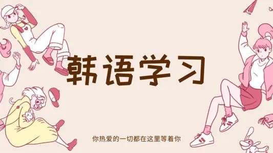 石家庄韩语培训机构当前的人气哪家好