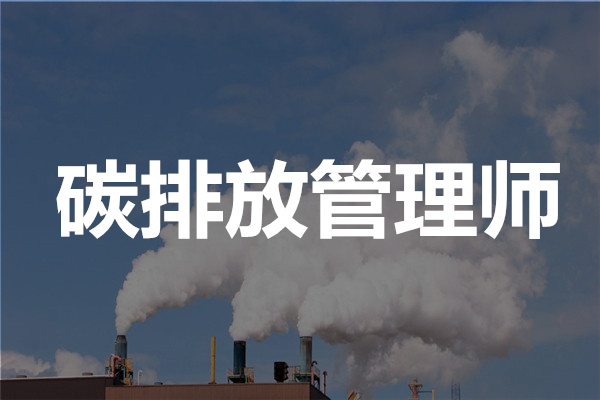 碳排放管理师考试时间详情介绍