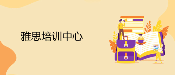 淄博2022留学雅思培训机构人气一览表