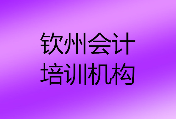 钦州实力排在前面的会计上岗实操培训班推荐
