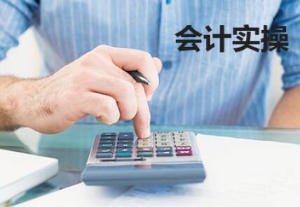 苏州市吴中区会计实操培训班哪家强 苏州市吴中区会计实操培训班哪家强