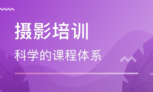 昆明地区学摄影去哪个学校比较好 昆明地区学摄影去哪个学校比较好