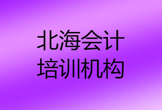 北海如今哪家会计培训机构比较好