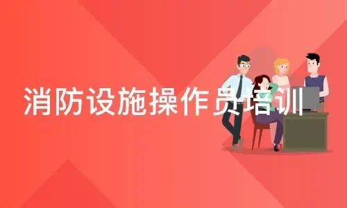 黄冈消防设施操作员定点培训单位叫啥