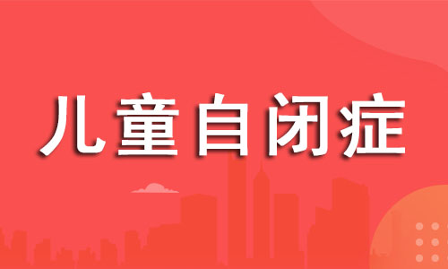 杭州2022年专业的自闭症训练机构一览表