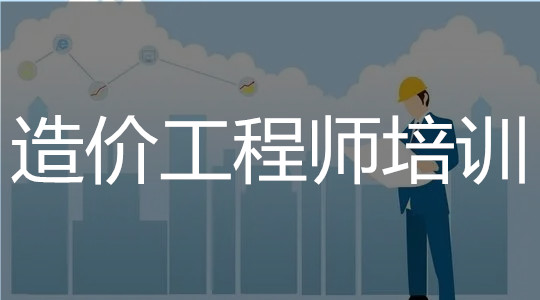 长沙本地靠谱的造价工程师培训机构介绍