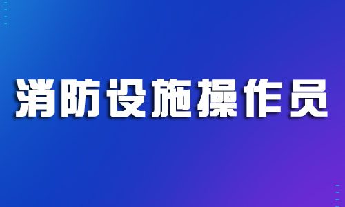 金华2022年考消防设施操作员培训机构人气一览