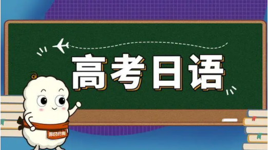 长春线上高考日语冲刺班招生
