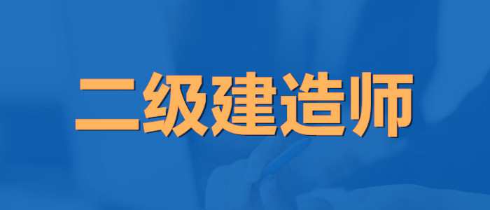 乌鲁木齐更受欢迎的是二级建造师培训机构是哪个